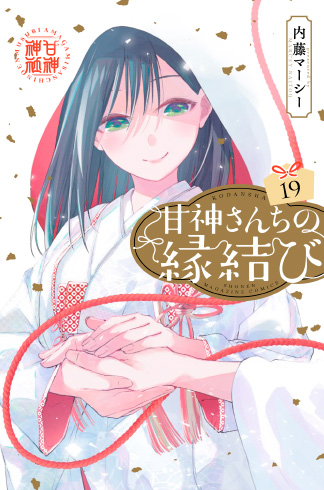 甘神さんちの縁結び19巻