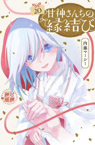 甘神さんちの縁結び20巻