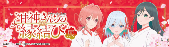 甘神さんちの縁結び展