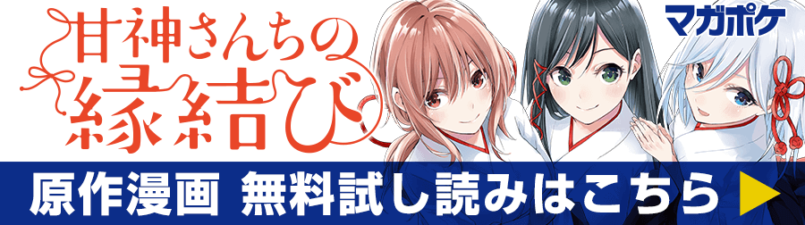 「甘神さんちの縁結び」原作漫画 無料試し読みはこちら