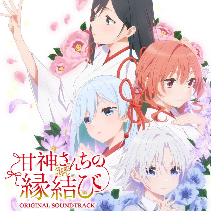 TVアニメ「甘神さんちの縁結び」オリジナルサウンドトラック