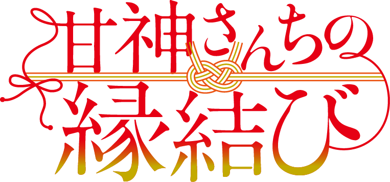 甘神さんちの縁結び