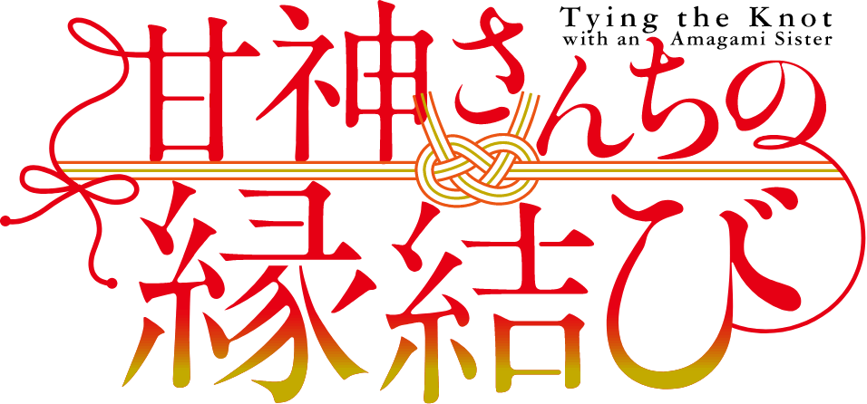 甘神さんちの縁結び